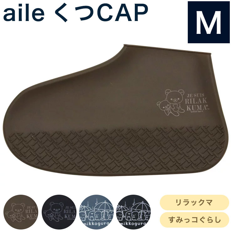 エール くつCAP リラックマ すみっコぐらし Mサイズ 靴 雨カバー レインシューズカ...