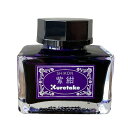 インクカフェ 明治のいろ 紫紺 ECF160-536 インク沼 インク 沼 ギフト オリジナル カラーインク かわいい おしゃれ 文具 文房具 呉竹 KURET...