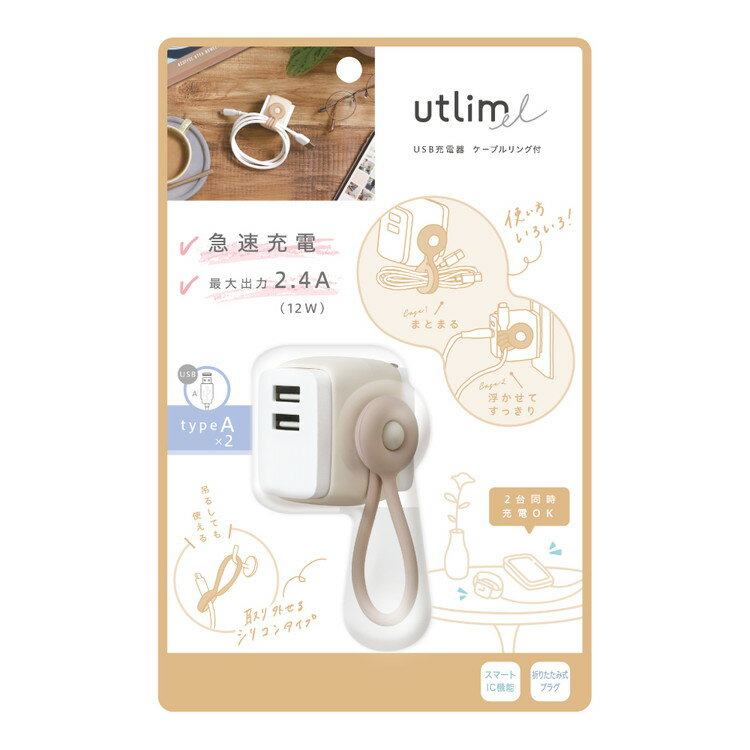ソニック USB充電器 USB-A×2 ケーブルリング付ユー UL-6925-BE ベージュ 文房具 文具 新生活 新学期 プレゼント ギフト