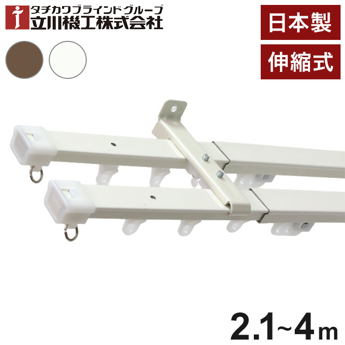 立川機工 伸縮カーテンレール 角型 ティオリオ 2.1~4.0m ダブル 日本製 カーテンレール タチカワブラインド 天井付け 正面付け 伸長式 おしゃれ 北欧 シンプル 新生活(代引不可)【送料無料】