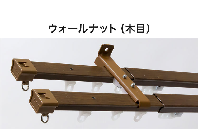 リコメン堂ホームライフ館の立川機工 伸縮カーテンレール 角型 ティオリオ 1.6~3.0m ダブル 日本製 木目調 カーテンレール タチカワブラインド 天井付け 正面付け 伸長式 おしゃれ 北欧 シンプル(代引不可)【送料無料】｜アングル3