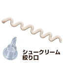 タイガークラウン 絞り口 絞り出し袋用 シュークリーム(代引不可)