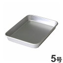 谷口金属 バット 5号 和の職人 24.2cm×18.3cm 合金標準バット 下ごしらえ 一時置き 食材の保存 保存 急速冷凍 解凍 においが移りにくい 清潔 ...