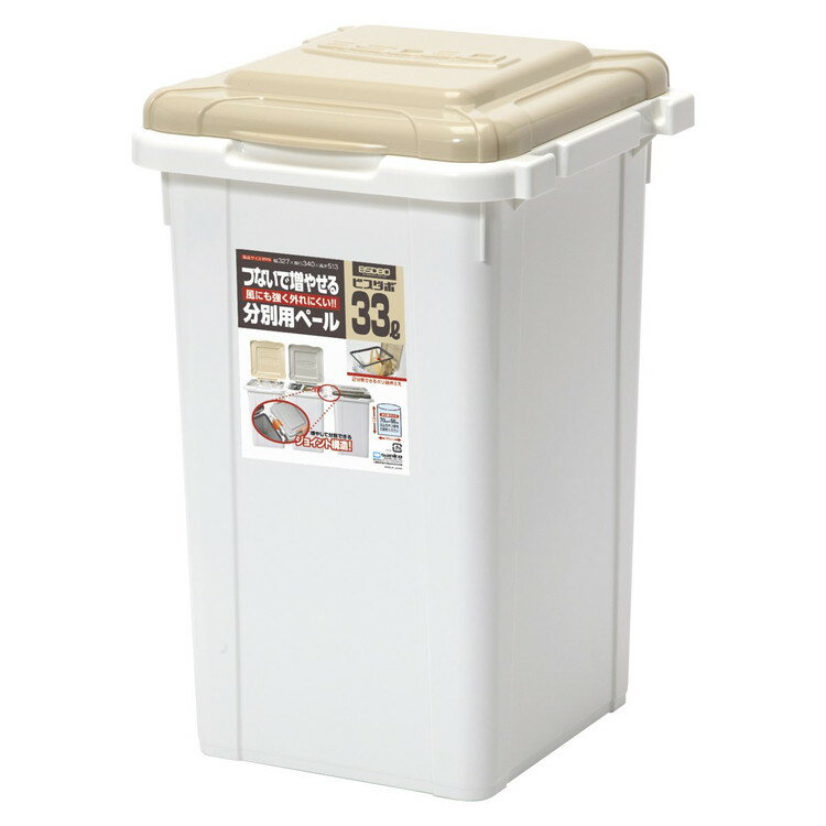 サンコープラスチック 日本製 ゴミ箱 33L 連結 屋外 屋内 ライトベージュ BSDBO ジョイント 33 LBE(代引不可)【送料無料】
