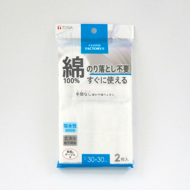 手間なし綿かや織りふきん 2枚 東和産業(代引不可)【送料無料】