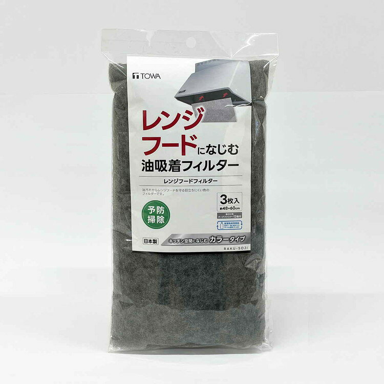 RS レンジフードフィルター 3枚入 東和産業(代引不可)【送料無料】