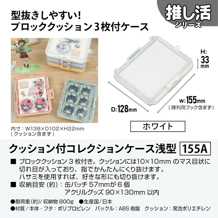 収納ケース クッション付コレクションケース浅型155A ホワイト JEJアステージ(代引...