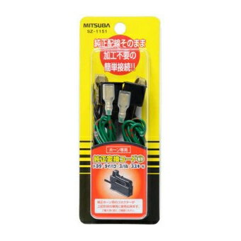 車 ホーン ミツバサンコーワ ミツバサンコーワ ホーン専用 純正変換コード SZ-1151