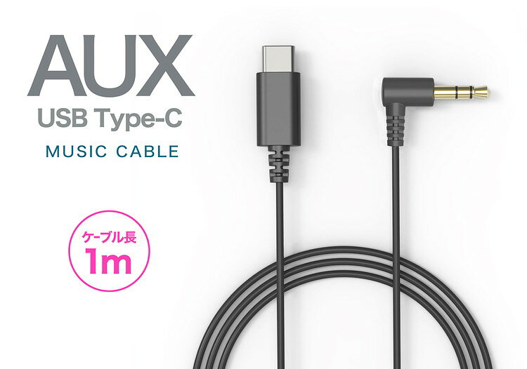 カシムラ Type-C⇔AUX オーディオケーブル 1m KD-251