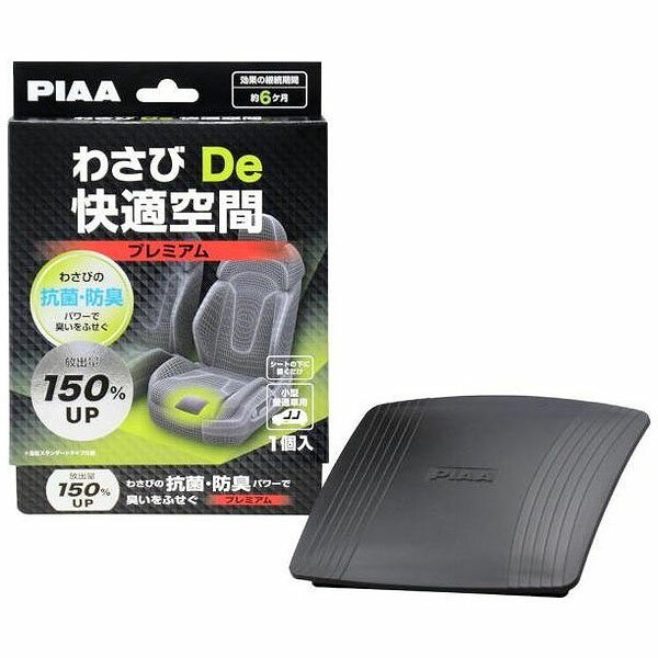 PIAA 自動車用揮発抗菌・防臭剤 わさびDe快適空間 プレミアム 成分放出量150%強力タイプ 小型・普通車用 1個入り KK-WP1
