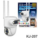 カシムラ スマートカメラ KJ-207 首振カメラと固定カメラの2眼流 外出先からスマホで屋外/屋内リアルタイム確認【送料無料】