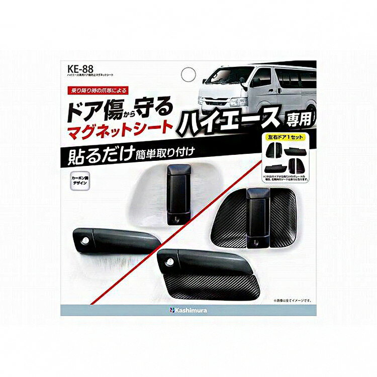 カシムラ ハイエース専用ドア傷防止マグネットシート KE-88【送料無料】