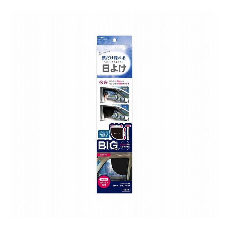 槌屋ヤック 車内用日除け BIGサイドシェード LS-144