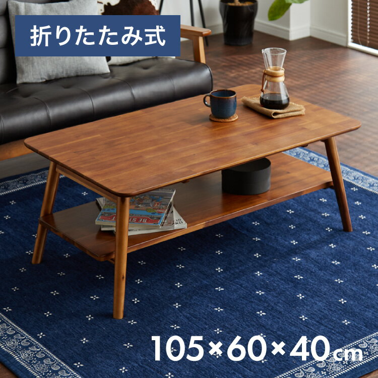 センターテーブル 幅105cm 高さ40cm ローテーブル アカシア テーブル 折りたたみ 棚板付き 折れ脚 木製..