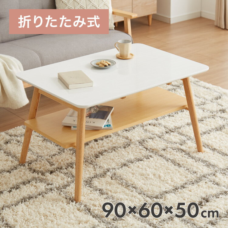 センターテーブル 幅90cm 高さ50cm ローテーブル ホワイト テーブル 折りたたみ 棚板付き 折れ脚 木製 ..