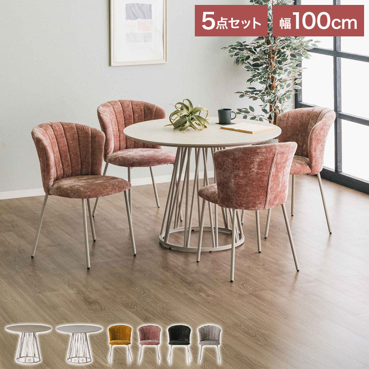 ダイニングセット 円形 サイドテーブル 幅100 コーデュロイ ダイニングチェア 4個入り ラウンドテーブル ミニテーブル ナイトテーブル ベッドサイド ソファサイド テーブル メラミン スチール(代引不可)【送料無料】