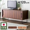 ローボード 幅120cm リビング収納 テレビ台 ローボード 棚 テレビラック TV台 TVボード パソコン台 AVボード インテリア 収納 収納家具 リビング...
