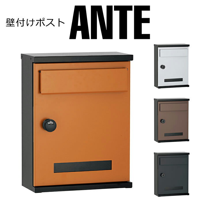 郵便ポスト アンテ 右開き 左開き メール便ポスト 郵便受け 新聞入れ メール便 ポスト 簡易ロック 壁付けポスト(代引不可)【送料無料】