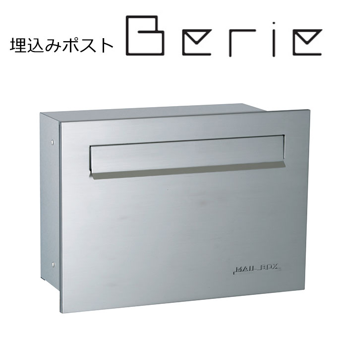 埋め込みポスト ベリエ サスウッディ ステンレスシルバー メール便ポスト 郵便受け 新聞入れ メール便 ポスト 簡易ロック (代引不可)【送料無料】(4.0)