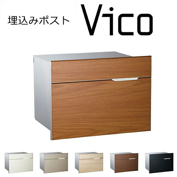 埋め込みポスト ヴィコ BI メール便ポスト 郵便受け 新聞入れ メール便 ポスト 簡易ロック 郵便ポスト(..