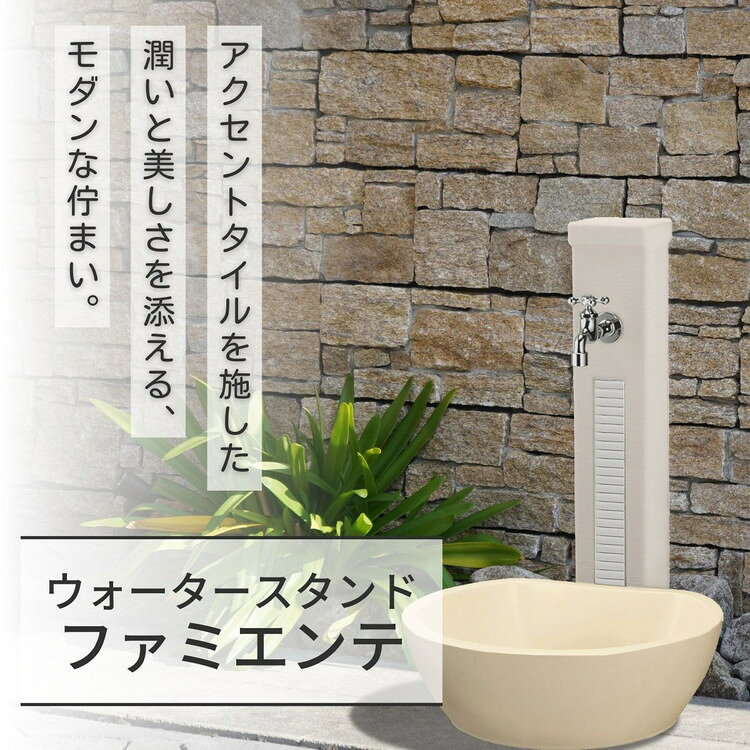 ファミエンテ スタンド 1口 ポット ウォータースタンド 立水栓 水栓柱 陶芸ポット ...