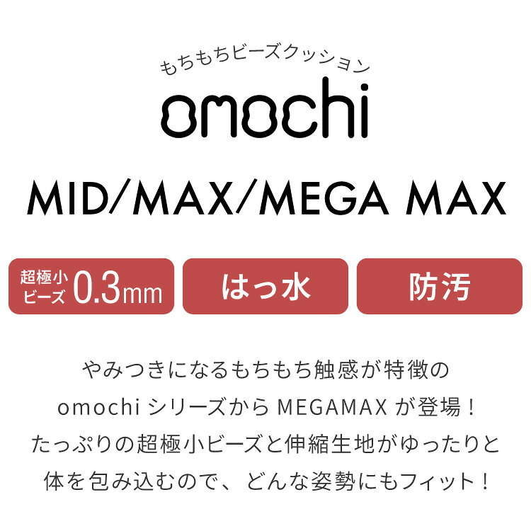 超極小ビーズ ビーズクッション 特大 omochi MID 125×60×20cm MAX 160×75×25cm MEGAMAX 170×65 モチモチ 洗える カバー付き ソファ ソファー 椅子 イス 背もたれ 1人 2人【送料無料】 [2]