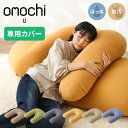 替えカバー 超極小ビーズ ビーズクッション U字サポート omochi U 90×70×25cm モチモチ 洗える カバー 背もたれ 大きい 妊婦 授乳 スマホ...