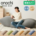 ビーズクッションカバー MEGAMAX 170×65 特大サイズ 専用カバー 布団収納袋 万能袋 クッションカバー 1人 カバーリング 洗える ウォッシャブル【...