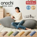 ビーズクッション omochi MEGAMAX 170×65 充填量8kg 特大サイズ ソファー 撥水 ビーズソファー フロアソファー 背もたれ 1人 極小ビー...