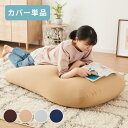 ビーズクッションカバー 135×85cm 洗える 専用カバー 特大 大きい 寝れる おしゃれ ビーズソファ コンパクトソファ ローソファ ソファーベッド 一人掛...
