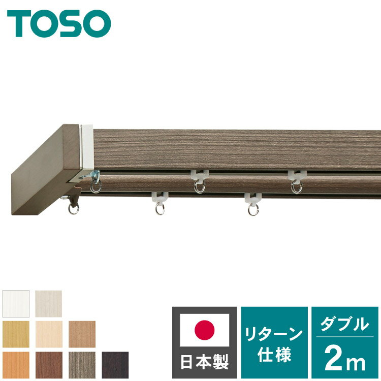 Other - カーテンレール ダブル 2m TOSO 正面付け トーソー レガートスクエア Mキャップ ブラケット付き 部品付き 木目調 おしゃれ 北欧 モダン レール ナチュラル 装飾カーテンレール 新生活(代引不可)【送料無料】