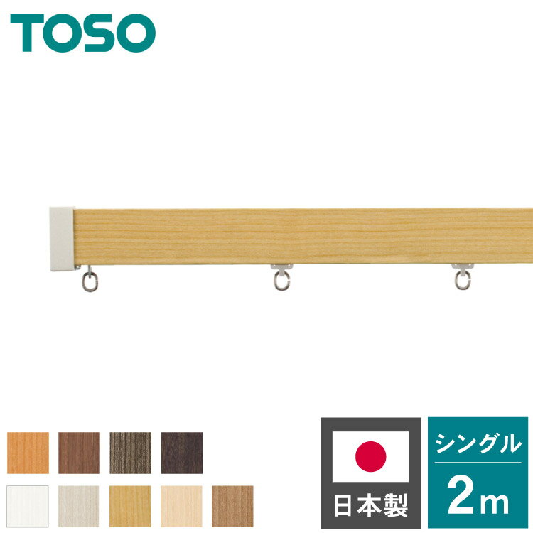 Single - カーテンレール シングル 2m TOSO 正面付け トーソー レガートスクエア Bキャップ ブラケット付き 部品付き 木目調 おしゃれ 北欧 モダン レール ナチュラル 装飾カーテンレール 新生活(代引不可)【送料無料】