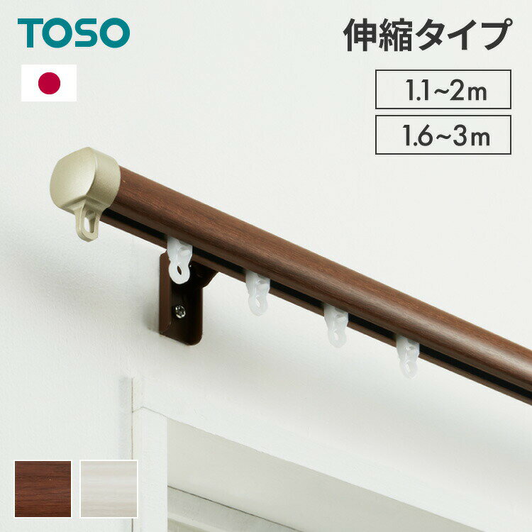 Wooden - カーテンレール シングル 伸縮 1.1〜2.0m 1.6〜3.0m TOSO トーソー リネア 静音 カーテンレール 正面付け 天井付け カーテンレール 白 木目ホワイト 木目ブラウン(代引不可)【送料無料】