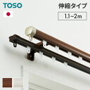 カーテンレール ダブル 伸縮 1.1~2.0m 1.6~3.0m TOSO トーソー リネア 静音 カーテンレール 正面付け 天井付け カーテンレール 白 木目ホワイト 木目ブラウン(代引不可)【送料無料】