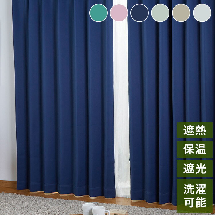遮光カーテン 遮光1級 サイズ豊富 ウォッシャブル 省エネ 遮熱 保温 断熱 節電 おしゃれ 北欧 シンプル 新生活 一人暮らし 引越し ドレープカーテン カーテン(代引不可)【送料無料】