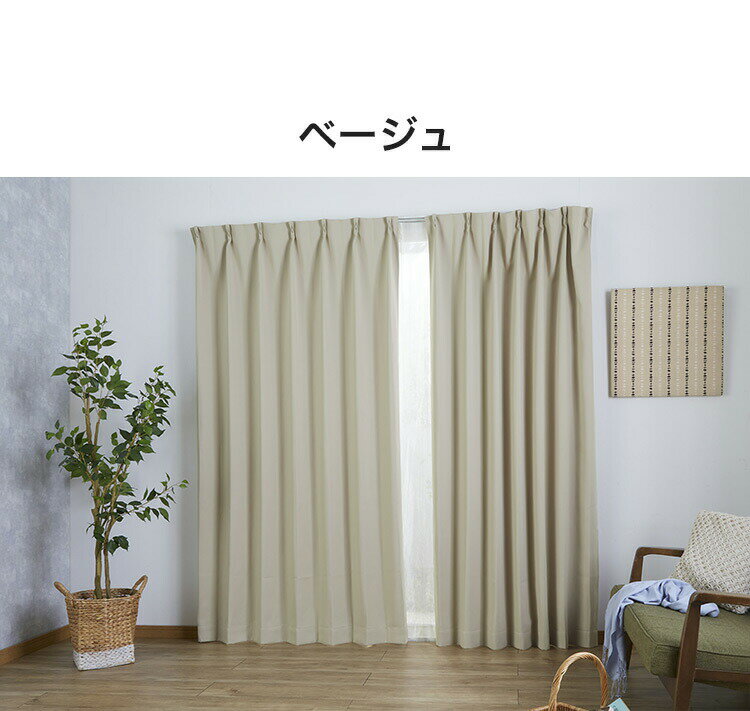 遮光カーテン 遮光1級 サイズ豊富 ウォッシャブル 省エネ 遮熱 保温 断熱 節電 おしゃれ 北欧 シンプル 新生活 一人暮らし 引越し ドレープカーテン カーテン(代引不可)【送料無料】