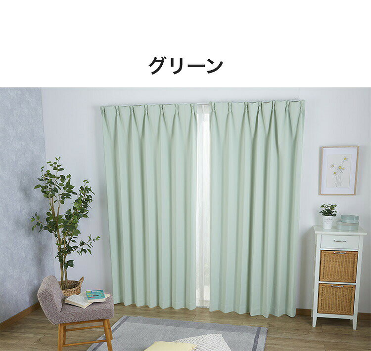 遮光カーテン 遮光1級 サイズ豊富 ウォッシャブル 省エネ 遮熱 保温 断熱 節電 おしゃれ 北欧 シンプル 新生活 一人暮らし 引越し ドレープカーテン カーテン(代引不可)【送料無料】 [2]