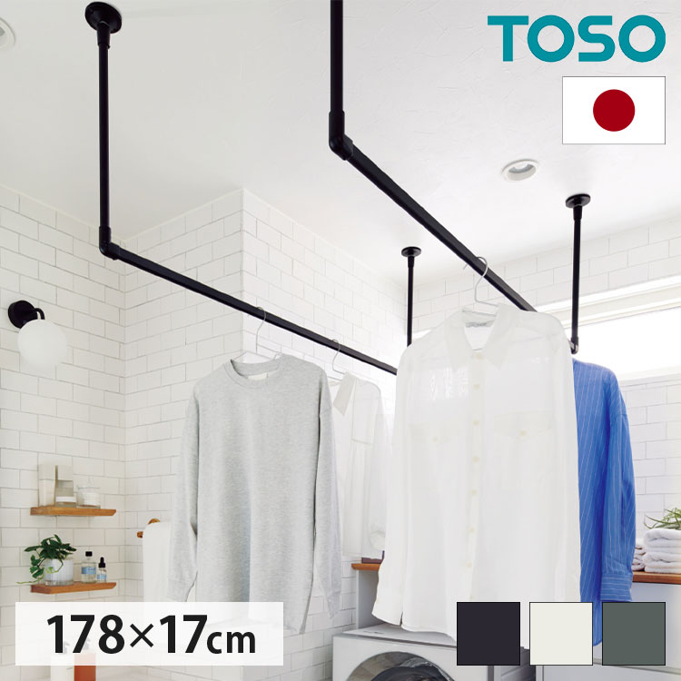 ハンギングバー 天井付Cタイプセット 178×17cm TOSO 日本製 ハンガーパイプ トーソー ディスプレイ 収納 ランドリー アルミ 取り付け diy 洋服 収納 ハンガーラック 物干し(代引不可)【送料無料】