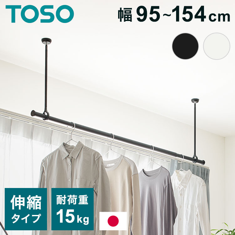 ランドリーバー LB-1セット 本体バー 95~154cm 吊りポール 25cm 45cm 60cm TOSO トーソー 日本製 物干し竿 室内干し ハンガーラ...
