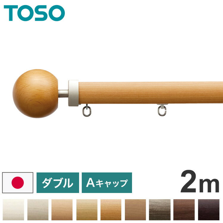 Single - TOSO 正面付け カーテンレール ダブル 2m トーソー レガートプリモ Aキャップ 木目調 ブラケット付き 部品付き おしゃれ 北欧 モダン レール ナチュラル 装飾カーテンレール 新生活(代引不可)【送料無料】