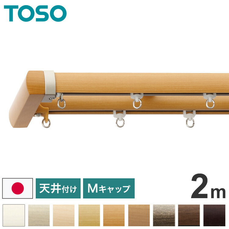 其它 - TOSO 天井付け カーテンレール ダブル 2m トーソー レガートプリモ Mキャップ 木目調 ブラケット付き 部品付き おしゃれ 北欧 モダン レール ナチュラル 装飾カーテンレール 新生活(代引不可)【送料無料】