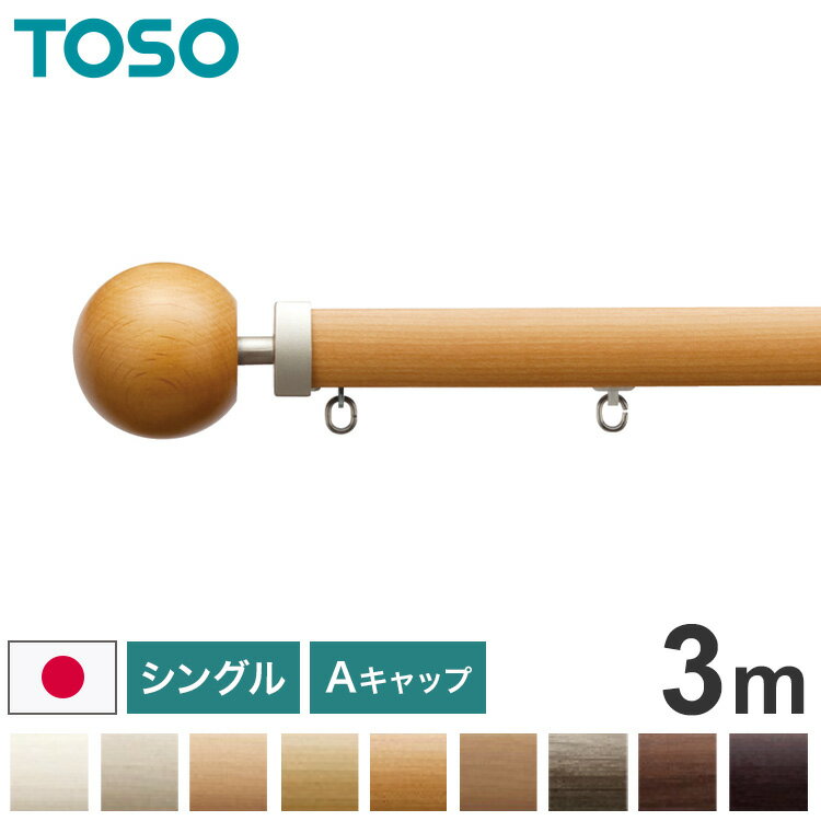 Single - TOSO 正面付け カーテンレール シングル 3m トーソー レガートプリモ Aキャップ 木目調 ブラケット付き 部品付き おしゃれ 北欧 モダン レール ナチュラル 装飾カーテンレール 新生活(代引不可)【送料無料】