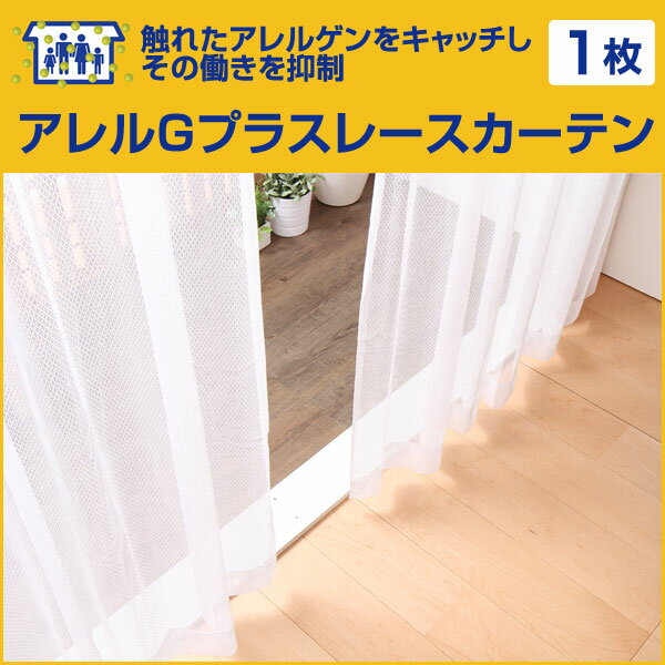 アレルGプラス レースカーテン 1枚 (幅:105?200cm 丈:181?200cm) 国産 イージーオーダー レースカーテン (代引き不可)