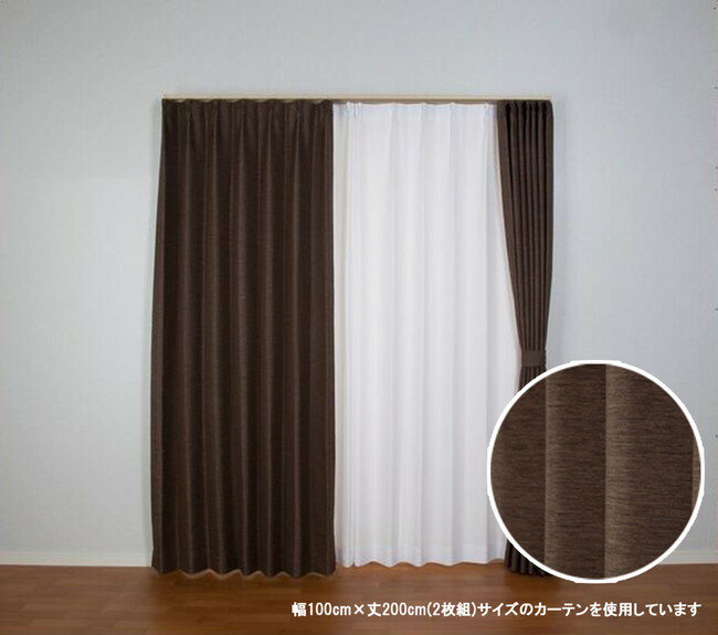 ユニベール遮光ドレープカーテン コローレ ダークブラウン 幅100×丈200cm 2枚組(代引不可)【送料無料】