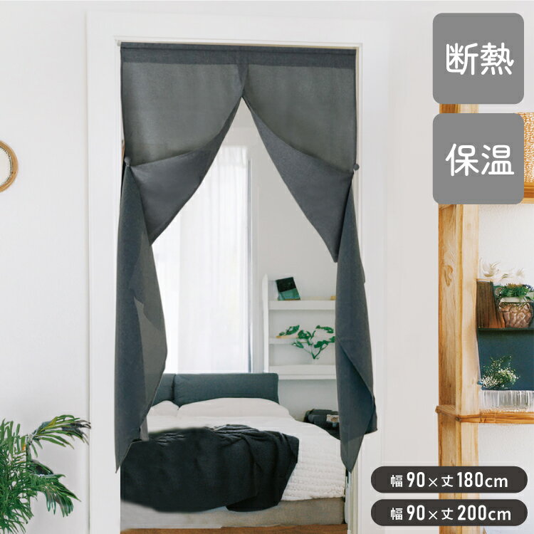 意匠性にこだわった間仕切りカーテン視線と動線を自由にコントロールできる、まるでドアのような間仕切りカーテンです。左右の生地が中央で重なり合うデザインで、気になる視線をしっかり遮ります。カーテンを開けておきたいときは、付属のくるみボタンで留めるだけ。美しいドレープが生まれ、空間をすっきりと演出します。通り抜けもスムーズです。生地はポリエステル製なので、シワになりにくく、お手入れしやすい仕上がりです。シックで上品な風合いが、お部屋を引き締めてくれます。また、間仕切りとして使用することで冷暖房効率の向上にも効果的。夏は冷気を逃しにくく、冬は暖気を保ちやすいため、省エネ対策にもおすすめです。■商品サイズ幅90×丈180cm幅90×丈200cm■素材ポリエステル100%■生産国中国■機能断熱効果率28.3%保温効果率26.7%手洗い■備考※つっぱり棒は付属しません。※商品写真はできる限り実物の色に近づけるよう加工しておりますが、撮影環境やお客様のお使いのモニター設定、お部屋の照明等により実際の商品と色味が異なる場合がございます。ご了承ください。【代引きについて】こちらの商品は、代引きでの出荷は受け付けておりません。【送料について】北海道、沖縄、離島は送料を頂きます。間仕切りカーテンホワイト/ベージュブラック