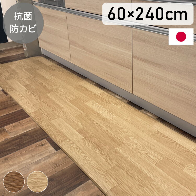 ■商品サイズ約60cm×約240cm■素材塩化ビニール100％■生産国日本■特徴安心安全の日本製のキッチンマット。水分や汚れに強いので、お子様がジュースや食べ物をこぼしても、ペットが汚しても、染みこむことはなく、サッと拭けば問題なし。さらに抗菌加工を施し、菌の増殖を効果的に抑制するのでお子様がいるご家庭でも安心してお使いいただけます。インテリアになじみやすく、リアルな質感を出した木目調デザインなので、フローリングのキッチンでも違和感なくお使いいただけます。角が丸いデザインは、柔らかく落ち着いた雰囲気を演出します。【特長】おしゃれ、シンプル、モダン、リビング、新生活、一人暮らし【代引きについて】こちらの商品は、代引きでの出荷は受け付けておりません。【送料について】北海道、沖縄、離島は別途送料を頂きます。抗菌 防カビ 日本製キッチンマット60×180cm60×240cm