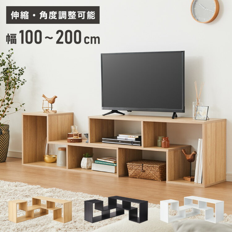 レイアウト自在の テレビ台 テレビボード コーナー ローボード 伸縮 幅100cm~200cm オープンラックにも..