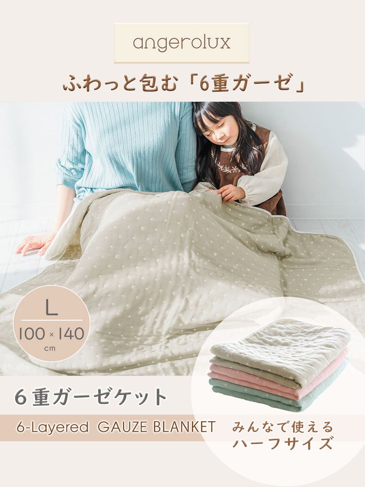 angerolux アンジェロラックス 6重ガーゼケット L(100×140cm) モスグレー CON-ANG-...