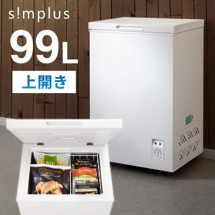 simplus 上開き 冷凍庫 99L 直冷式 SP-99LUP ホワイト シンプラス 温度調整可 大容量 フードバスケット付き【送料無料】