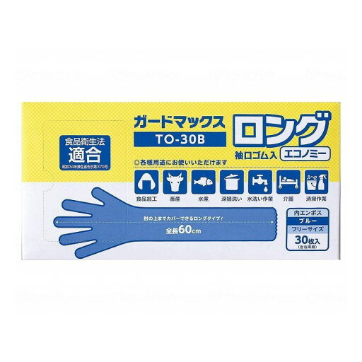 ホワイトマックス ガードマックスロング 袖口ゴム入 エコノミー ブルー 30枚入り【送料無料】 ホワイトマックス ガードマックスロング 袖口ゴム入 エコノミー ブルー 30枚入り【送料無料】